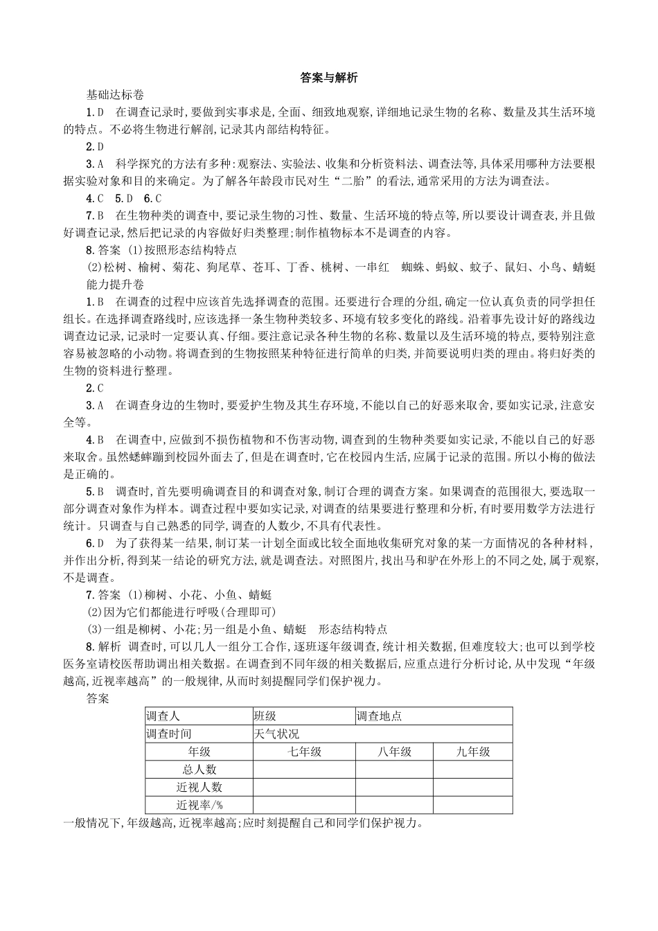 【人教版生物七年级上册课时检测卷】1.1.2 调查周边环境中的生物.doc_第3页