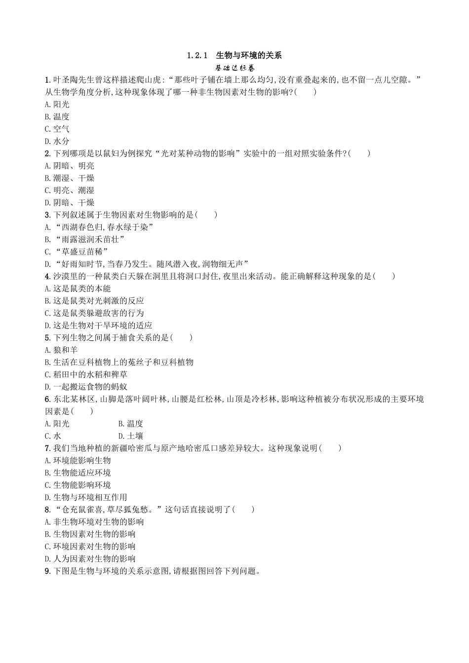 【人教版生物七年级上册课时检测卷】1.2.1 生物与环境的关系.doc_第1页