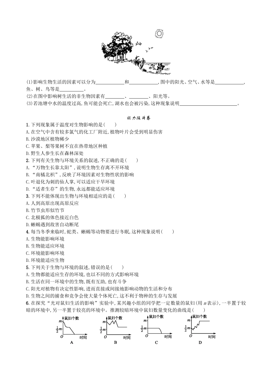 【人教版生物七年级上册课时检测卷】1.2.1 生物与环境的关系.doc_第2页