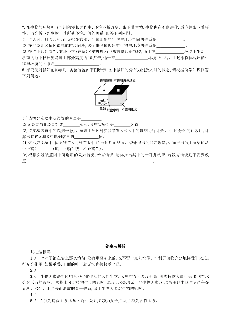 【人教版生物七年级上册课时检测卷】1.2.1 生物与环境的关系.doc_第3页