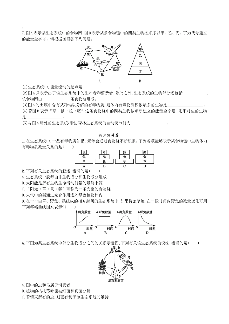 【人教版生物七年级上册课时检测卷】1.2.2 生物与环境组成生态系统.doc_第2页