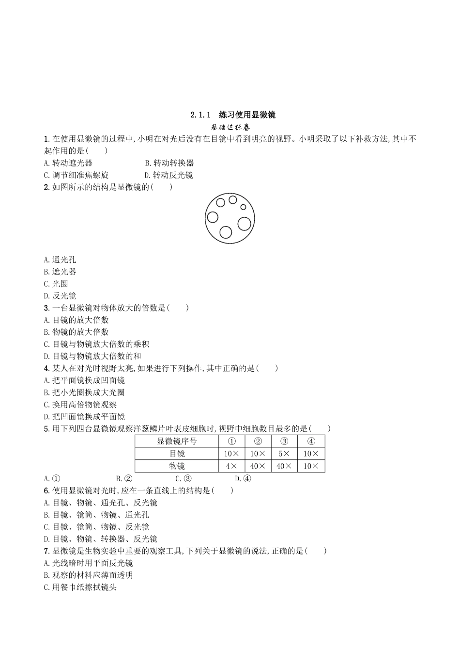 【人教版生物七年级上册课时检测卷】2.1.1 练习使用显微镜.doc_第1页