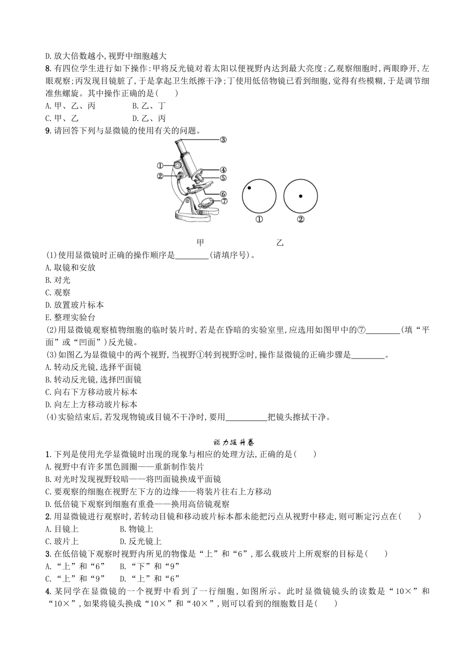 【人教版生物七年级上册课时检测卷】2.1.1 练习使用显微镜.doc_第2页