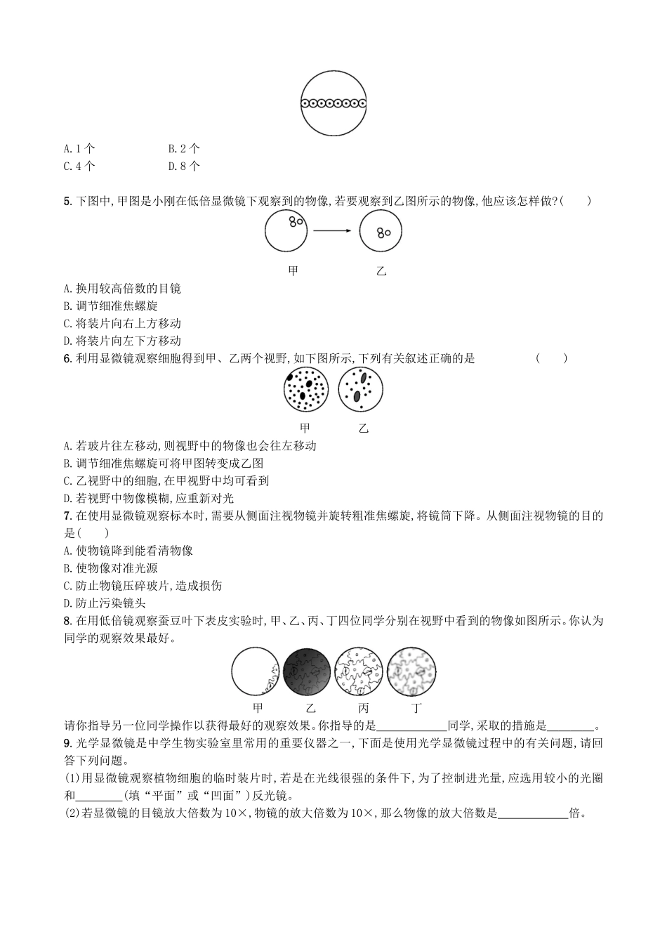 【人教版生物七年级上册课时检测卷】2.1.1 练习使用显微镜.doc_第3页