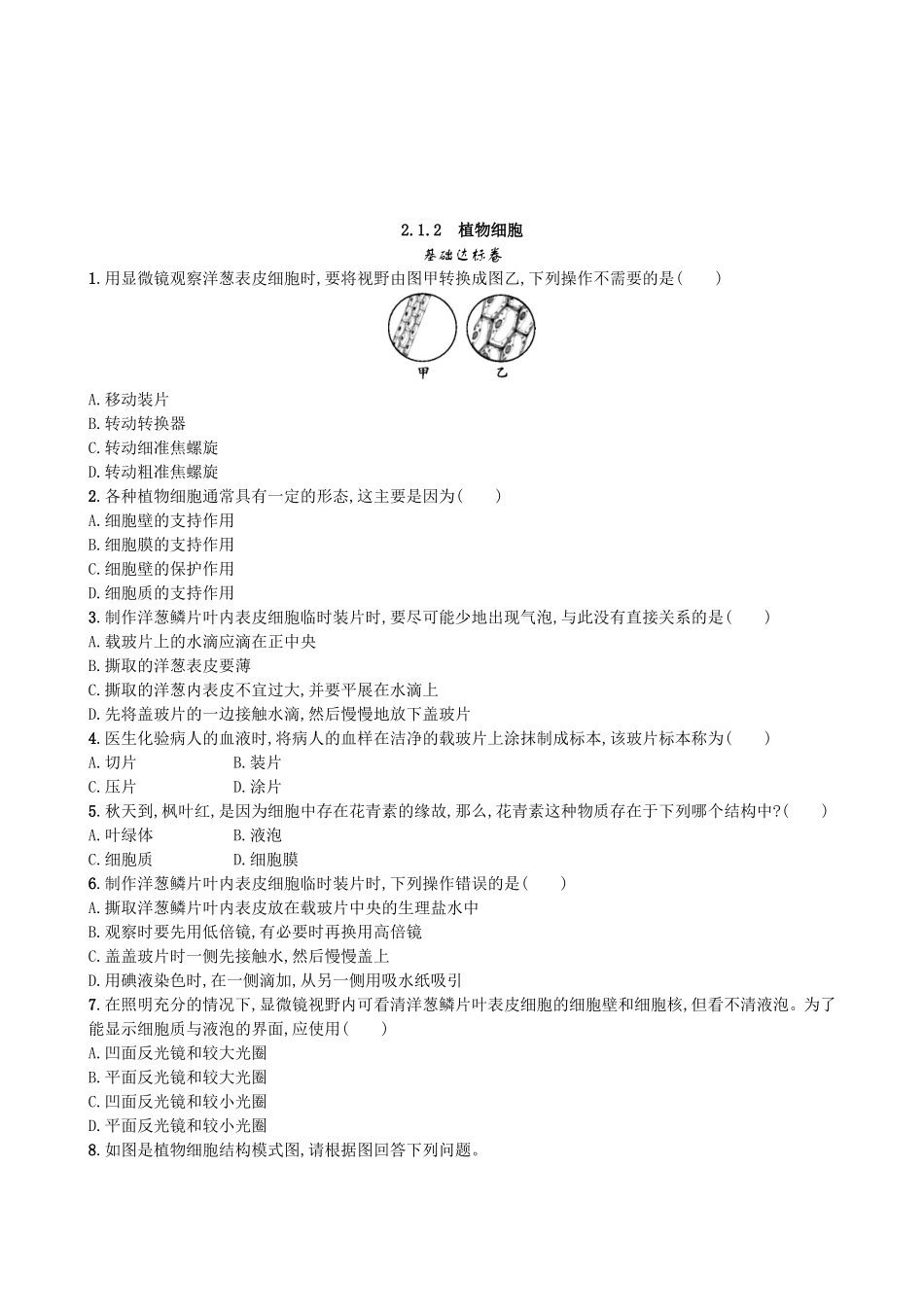 【人教版生物七年级上册课时检测卷】2.1.2 植物细胞.doc_第1页