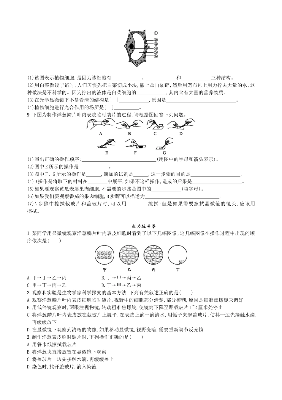 【人教版生物七年级上册课时检测卷】2.1.2 植物细胞.doc_第2页