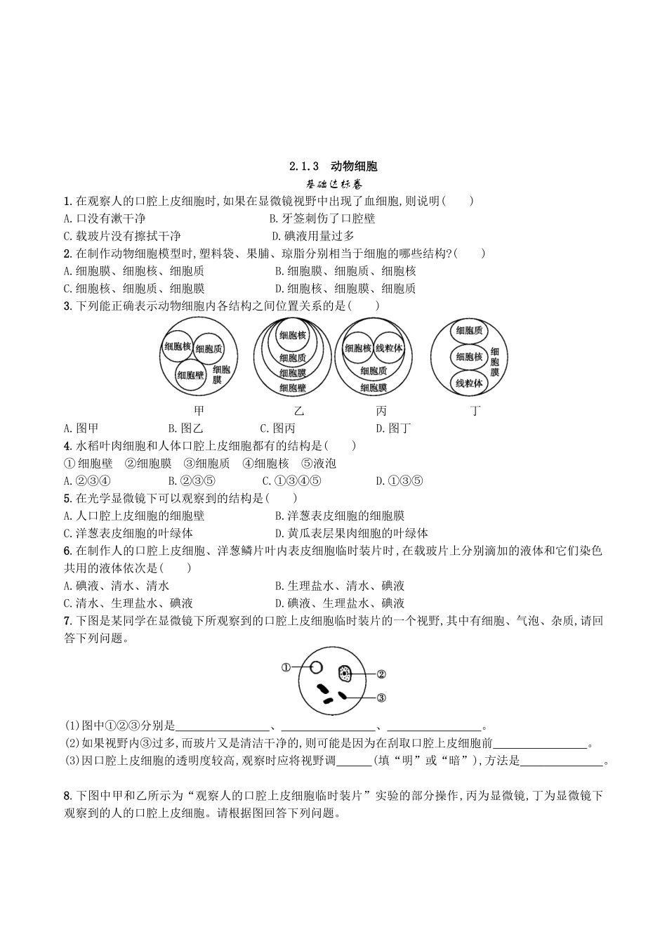 【人教版生物七年级上册课时检测卷】2.1.3 动物细胞.doc_第1页