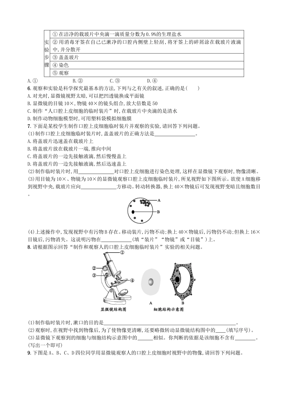 【人教版生物七年级上册课时检测卷】2.1.3 动物细胞.doc_第3页