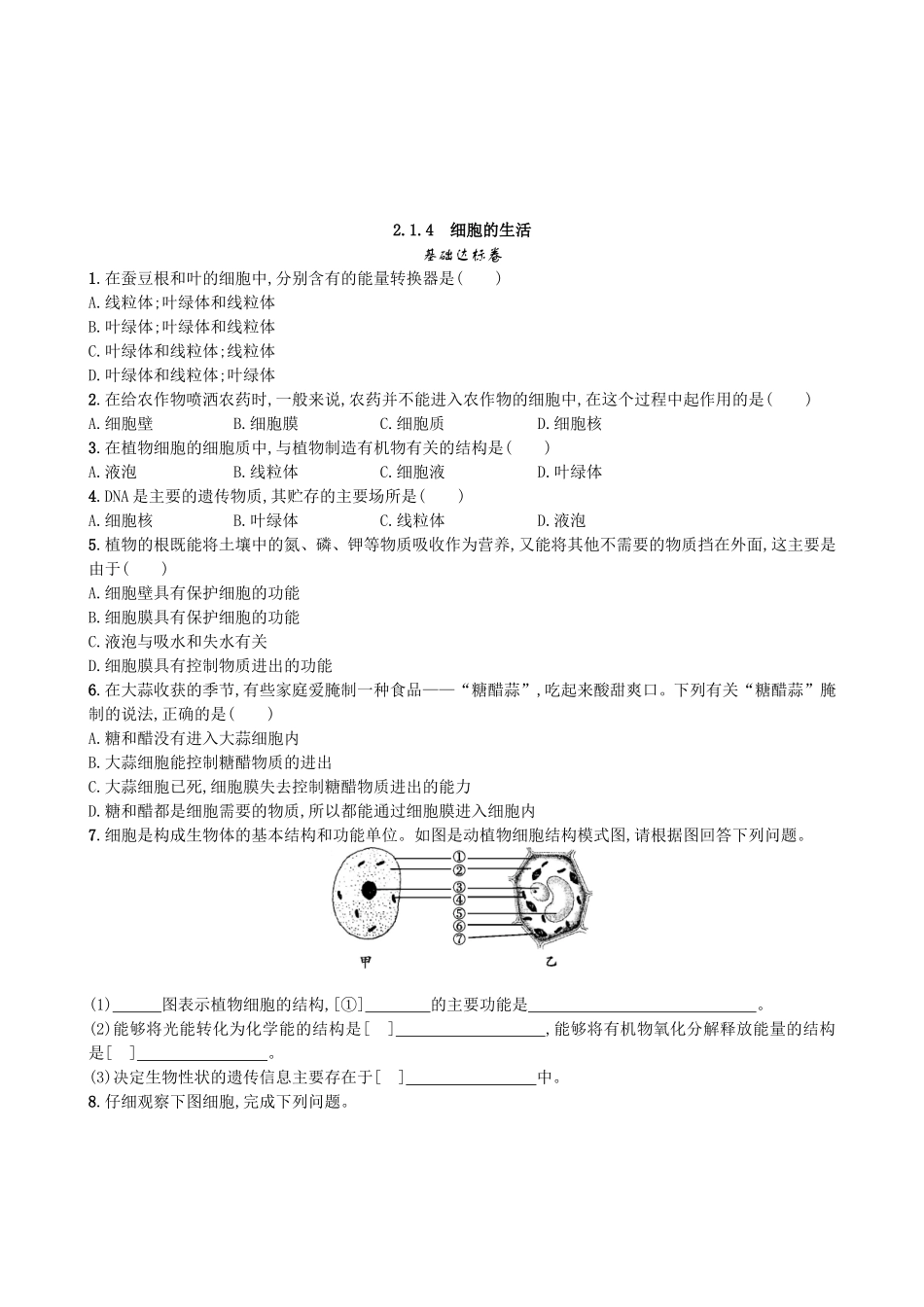 【人教版生物七年级上册课时检测卷】2.1.4 细胞的生活.doc_第1页