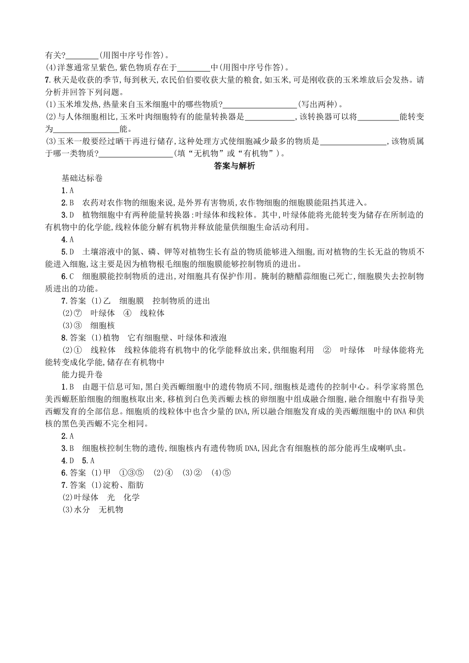 【人教版生物七年级上册课时检测卷】2.1.4 细胞的生活.doc_第3页