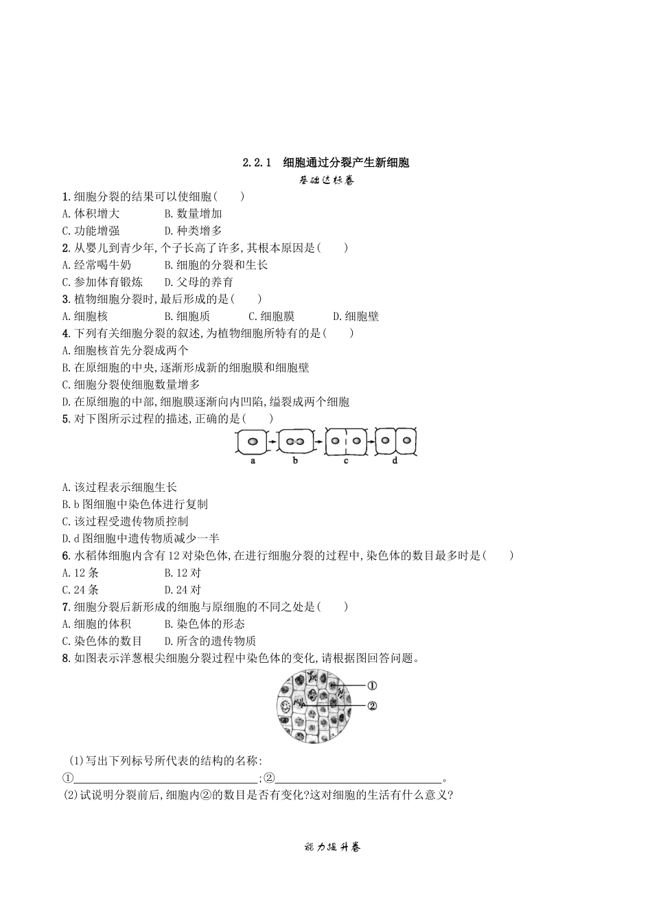 【人教版生物七年级上册课时检测卷】2.2.1 细胞通过分裂产生新细胞.doc_第1页