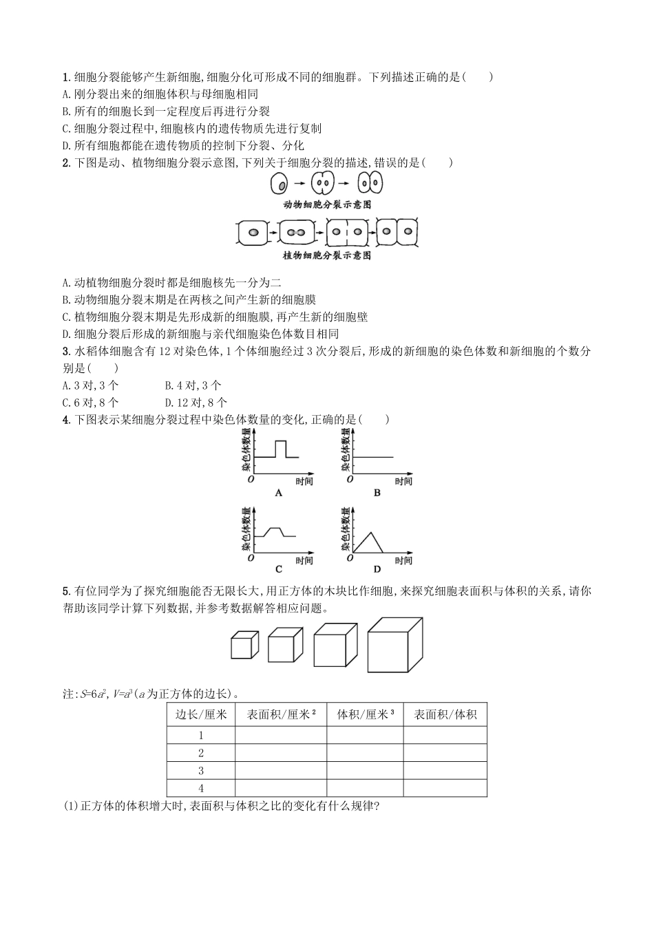 【人教版生物七年级上册课时检测卷】2.2.1 细胞通过分裂产生新细胞.doc_第2页