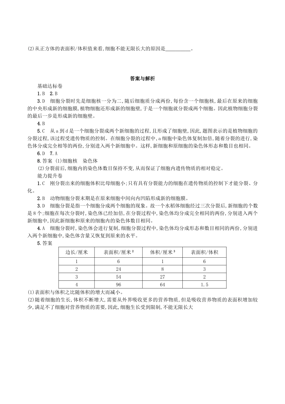 【人教版生物七年级上册课时检测卷】2.2.1 细胞通过分裂产生新细胞.doc_第3页