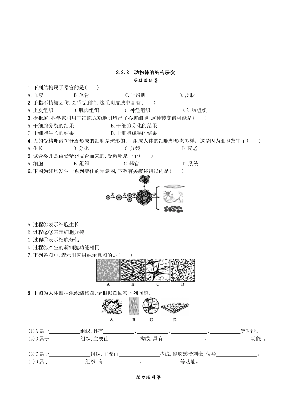 【人教版生物七年级上册课时检测卷】2.2.2 动物体的结构层次.doc_第1页