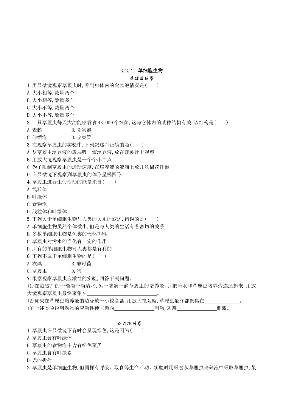 【人教版生物七年级上册课时检测卷】2.2.4 单细胞生物.doc_第1页