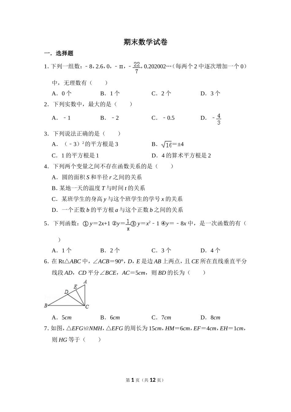 【苏科版数学八年级上册】期末数学试卷.doc_第1页