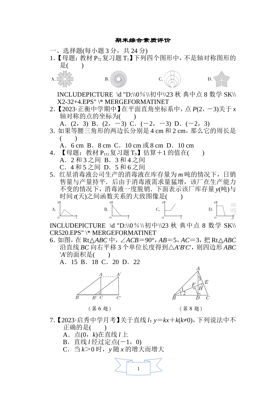 【苏科版数学八年级上册】期末综合素质评价 (1).doc_第1页