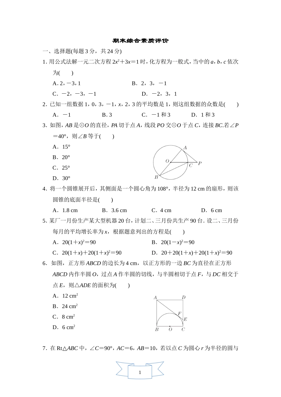 【苏科版数学九年级上册】期末综合素质评价.doc_第1页