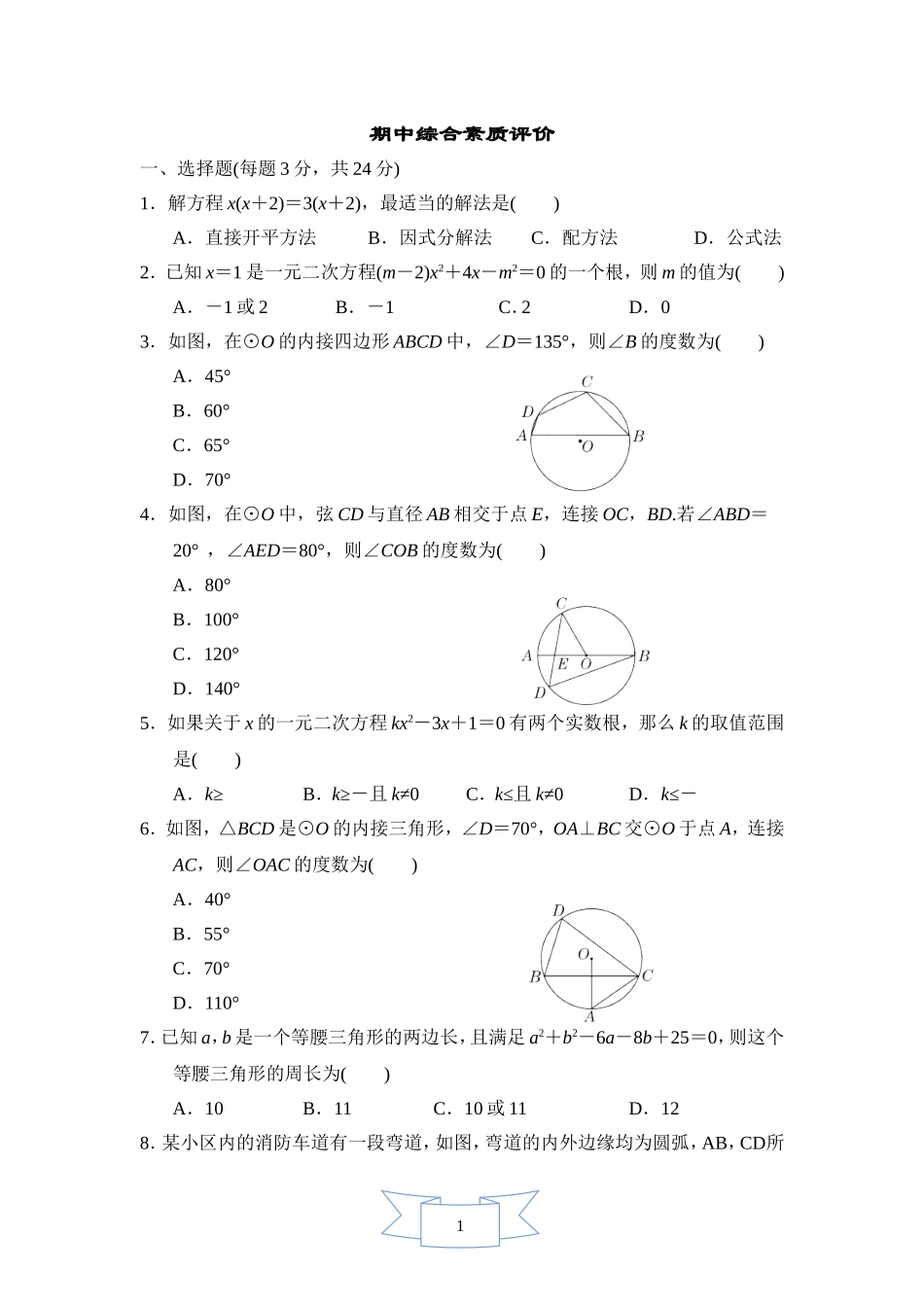 【苏科版数学九年级上册】期中综合素质评价.doc_第1页