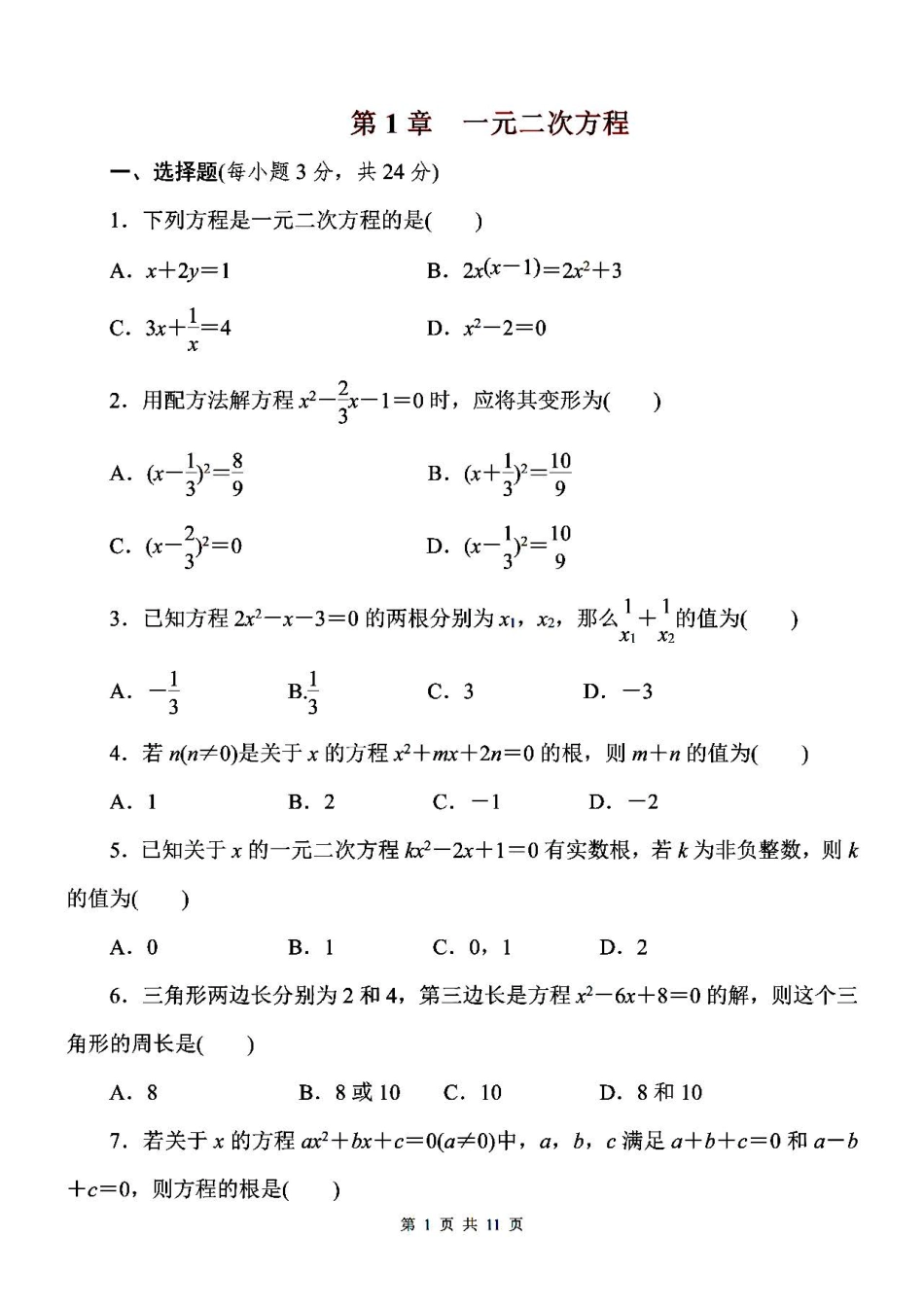 【苏科版数学九年级上册】综合素质评价卷.pdf_第1页
