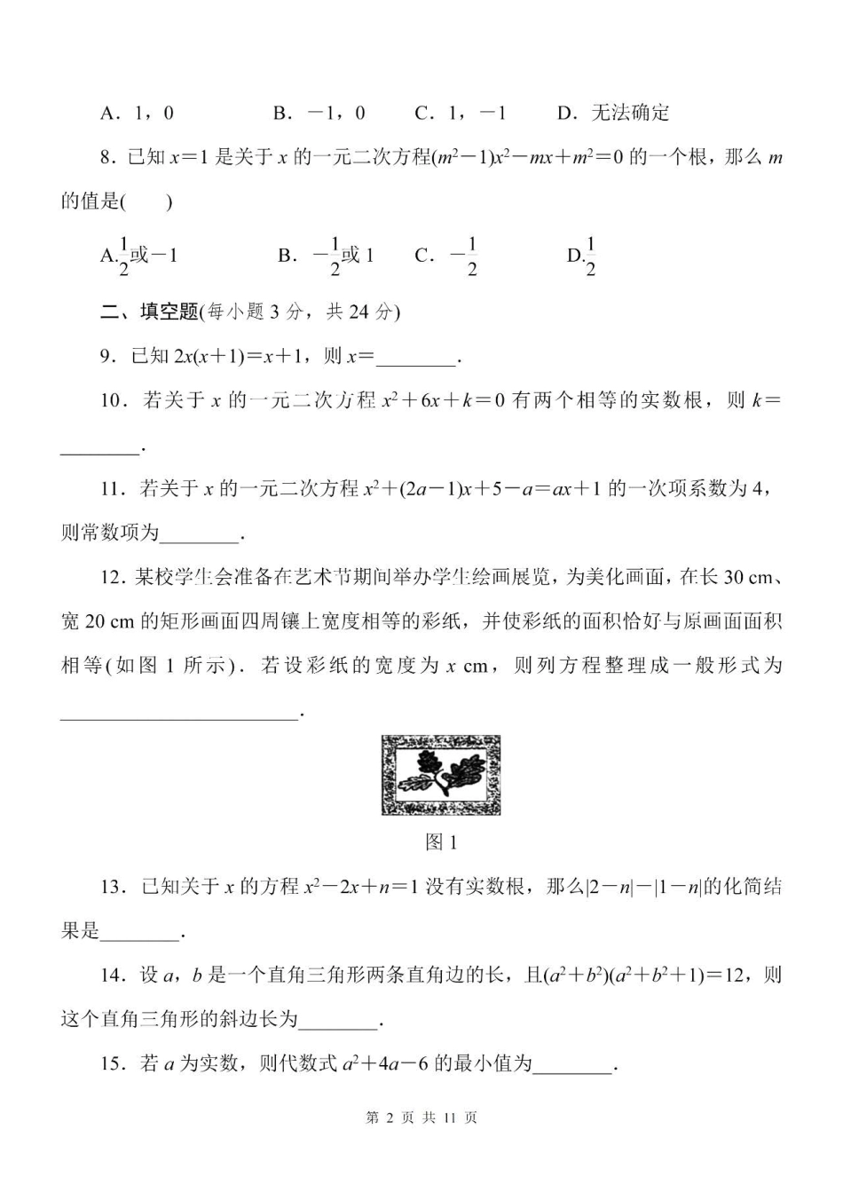 【苏科版数学九年级上册】综合素质评价卷.pdf_第2页