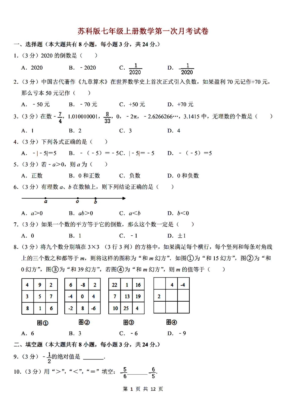 【苏科版数学七年级上册】第一次月考卷.pdf_第1页