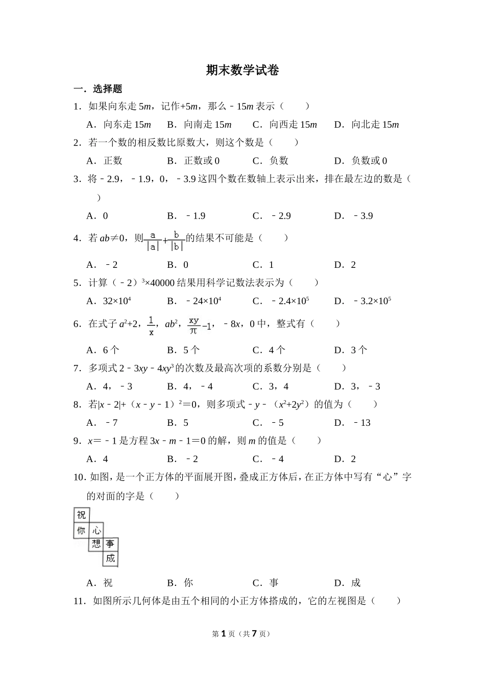 【苏科版数学七年级上册】期末数学试卷.doc_第1页