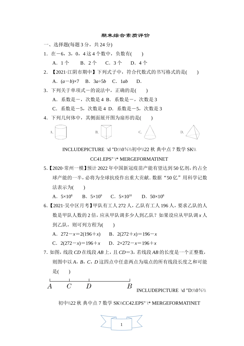 【苏科版数学七年级上册】期末综合素质评价.doc_第1页