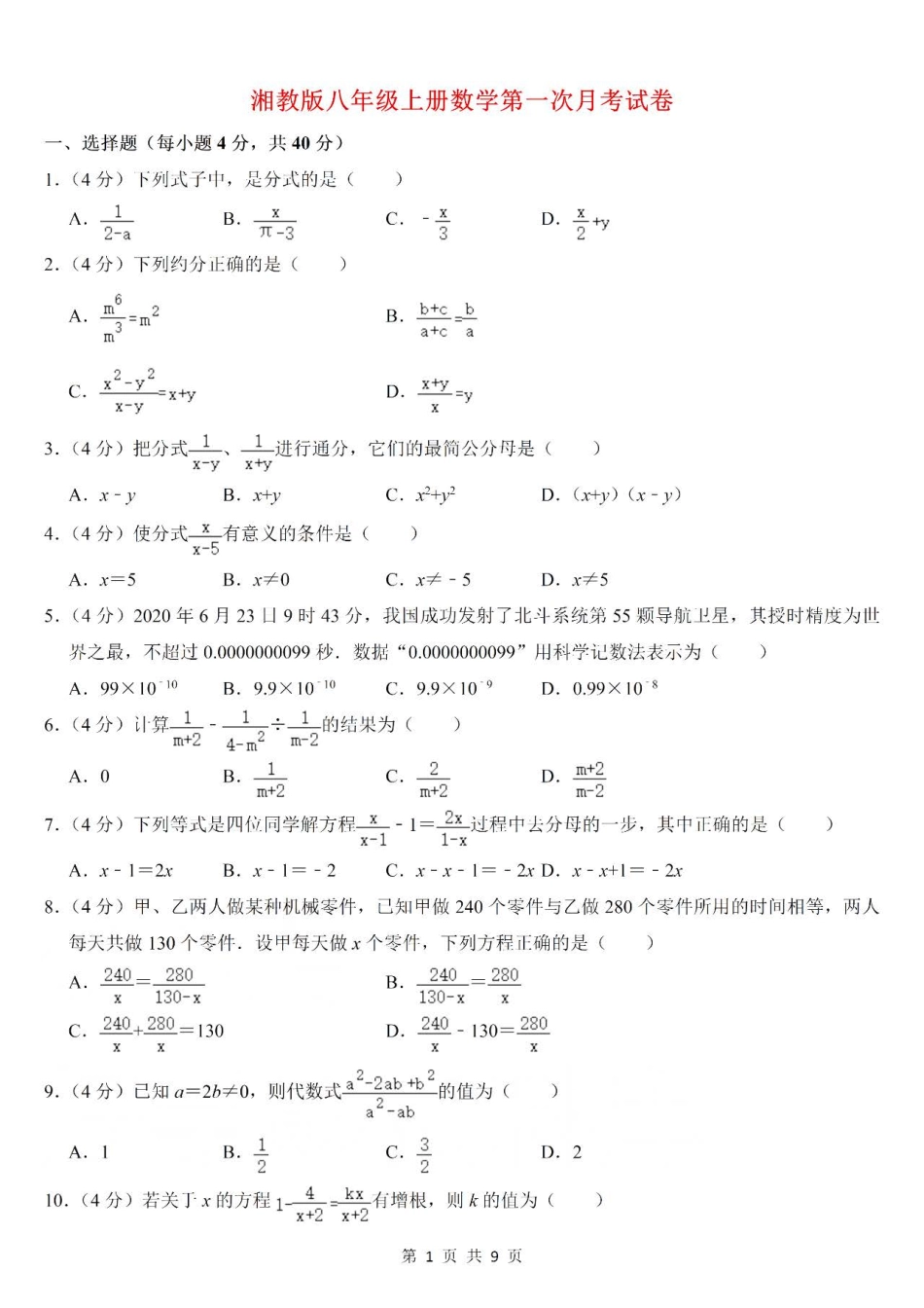 【湘教版数学八年级上册月考卷】第一次月考卷.pdf_第1页