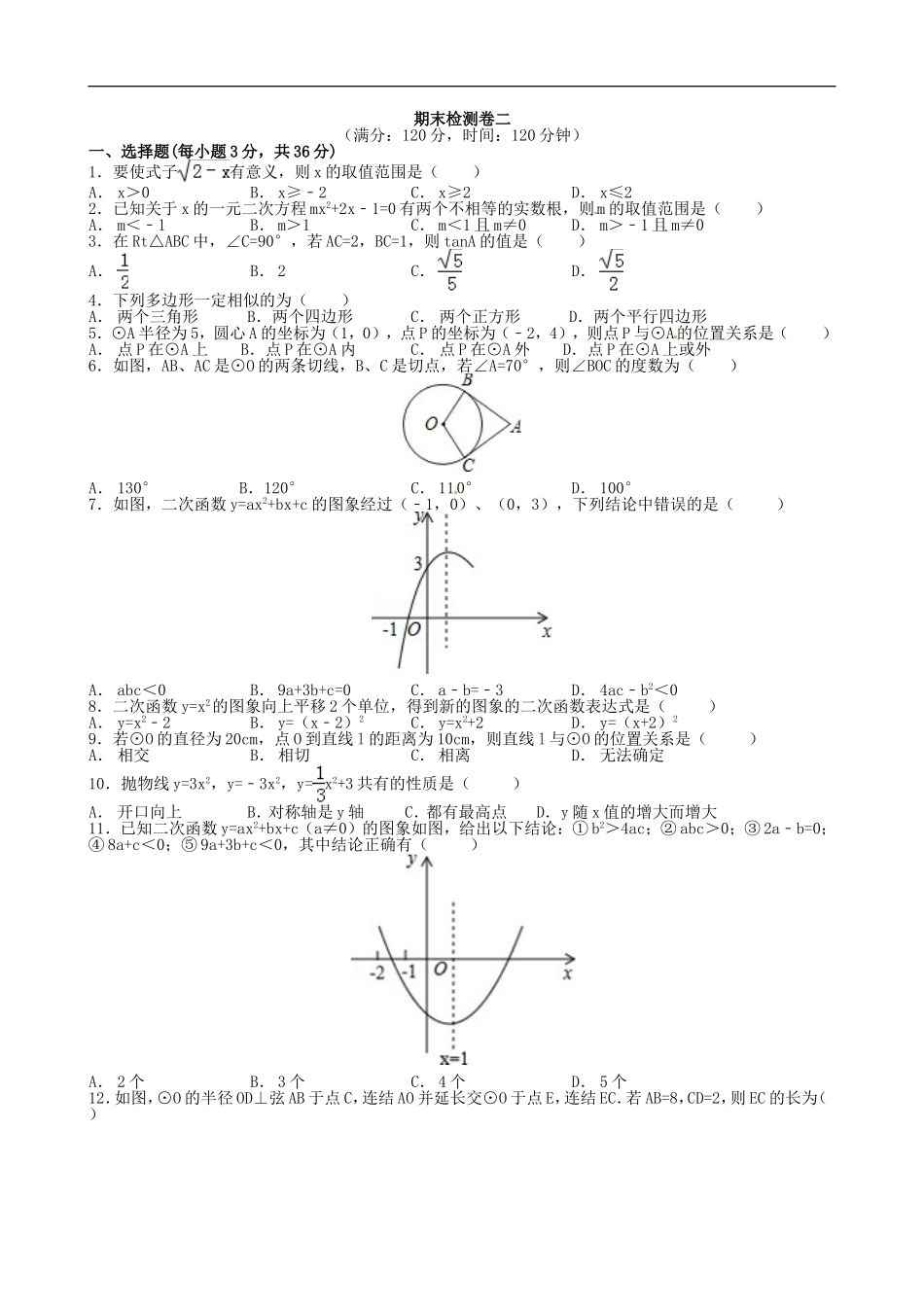 【湘教版数学九年级上册单元卷】期末检测卷2.doc_第2页