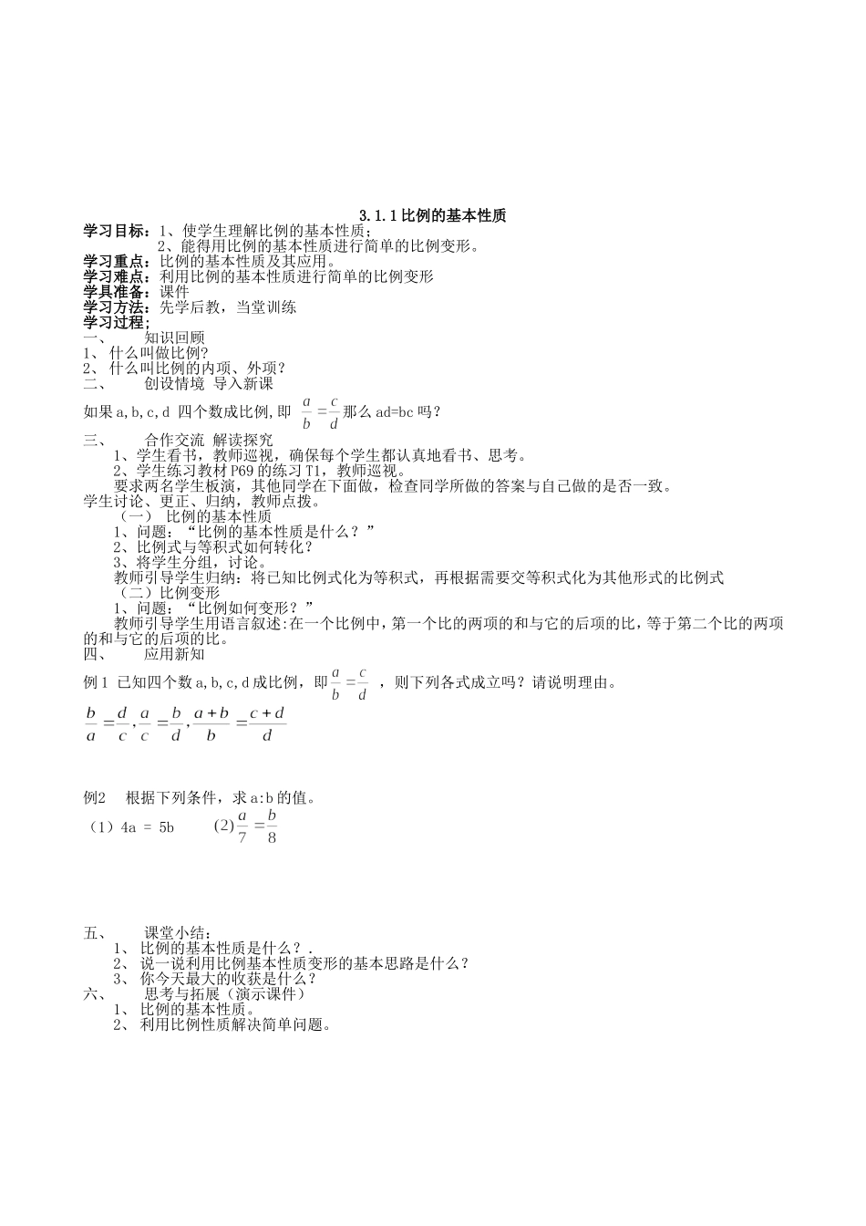 【湘教版数学九年级上册导学案】3.1.1比例的基本性质.doc_第1页