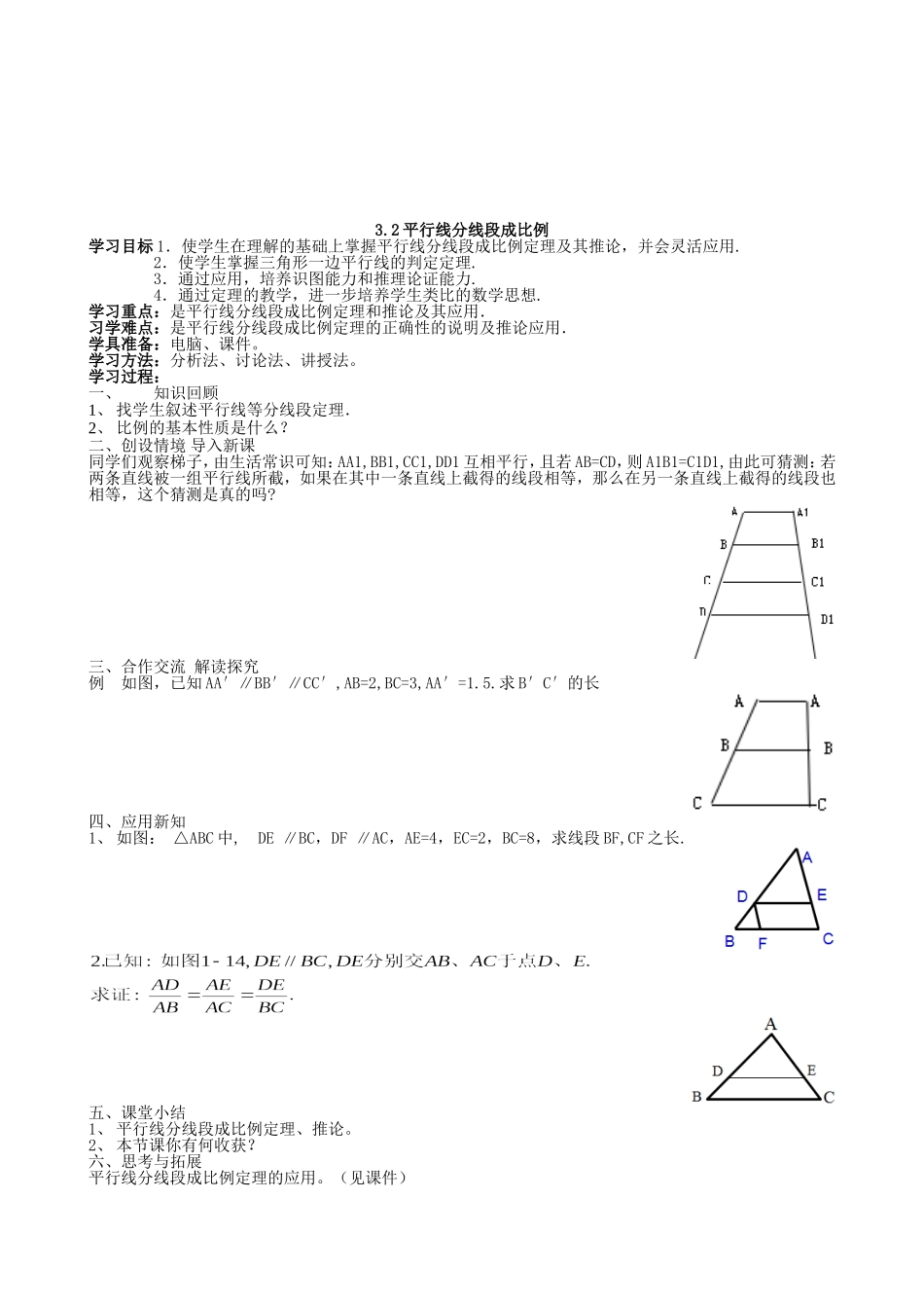 【湘教版数学九年级上册导学案】3.2平行线分线段成比例.doc_第1页