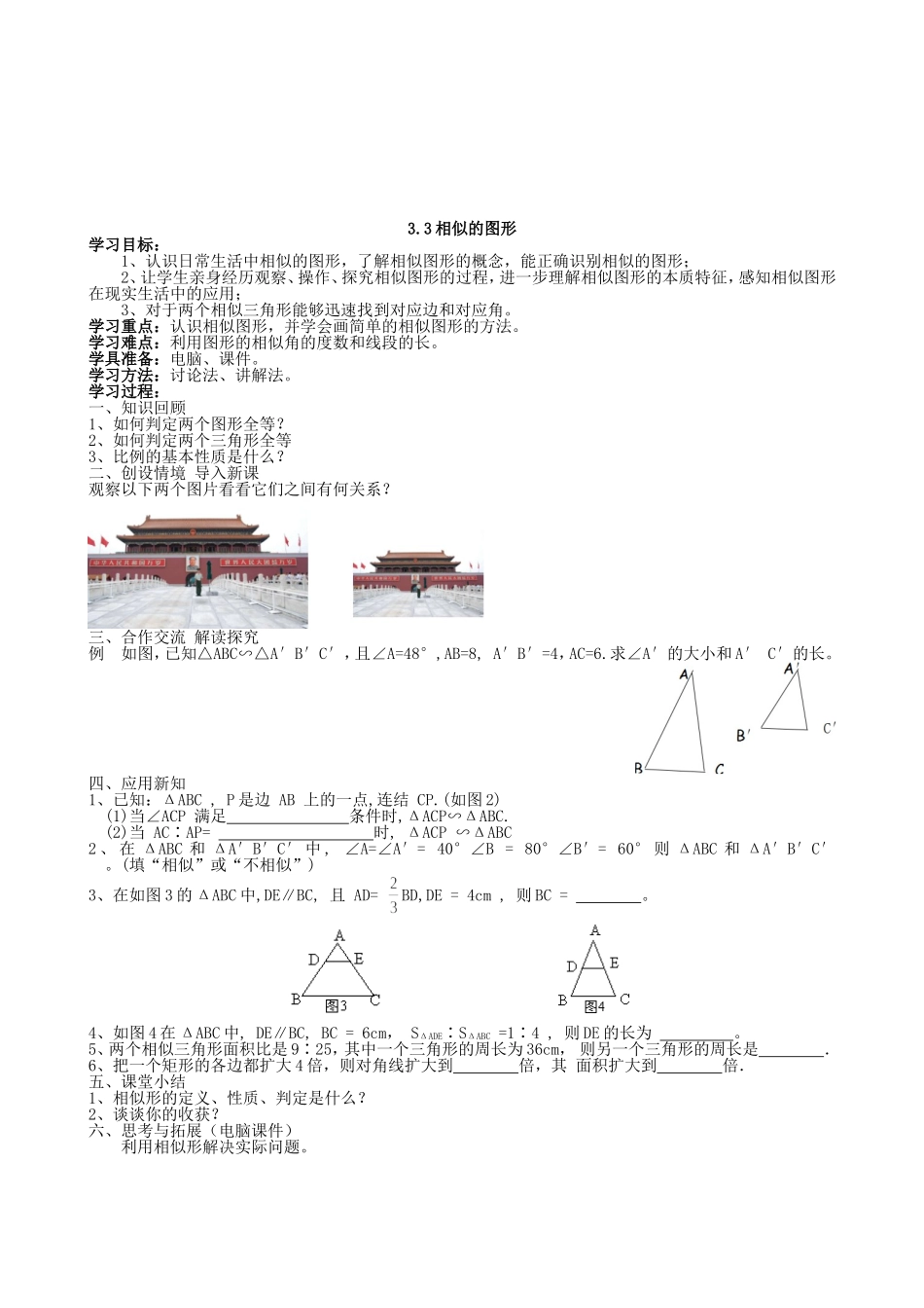 【湘教版数学九年级上册导学案】3.3相似的图形.doc_第1页