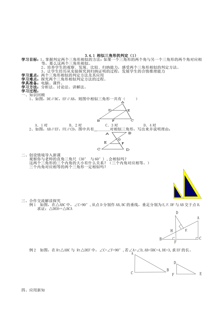 【湘教版数学九年级上册导学案】3.4.1相似三角形的判定（1）.doc_第1页