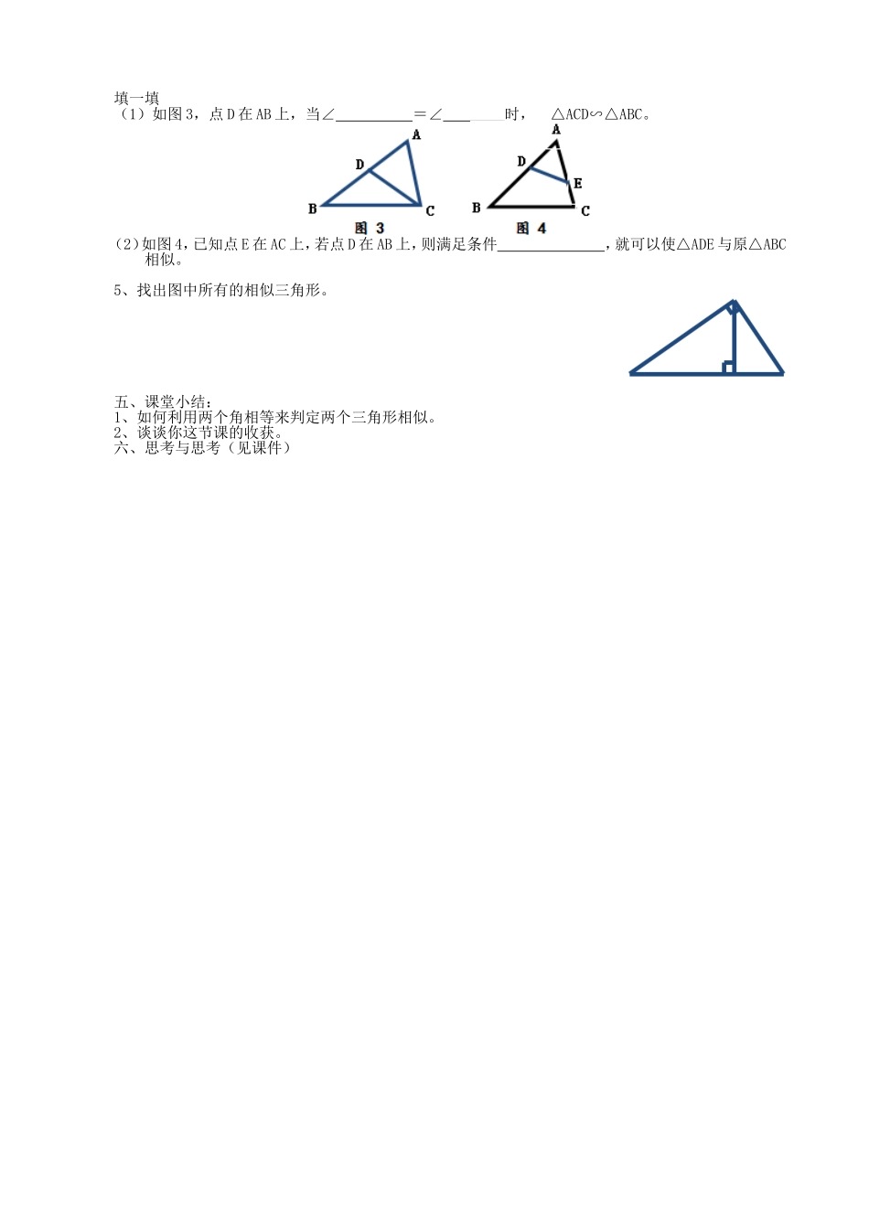 【湘教版数学九年级上册导学案】3.4.1相似三角形的判定（1）.doc_第2页