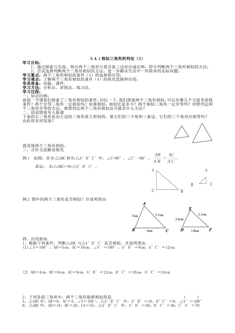 【湘教版数学九年级上册导学案】3.4.1相似三角形的判定（3）.doc_第1页