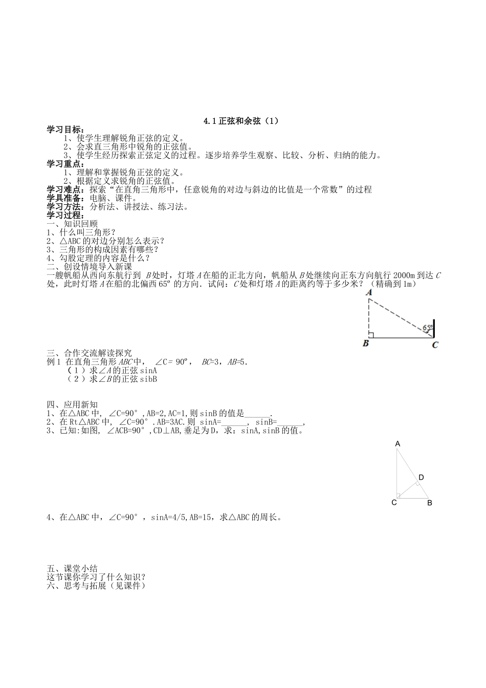 【湘教版数学九年级上册导学案】4.1正弦和余弦（1）.doc_第1页