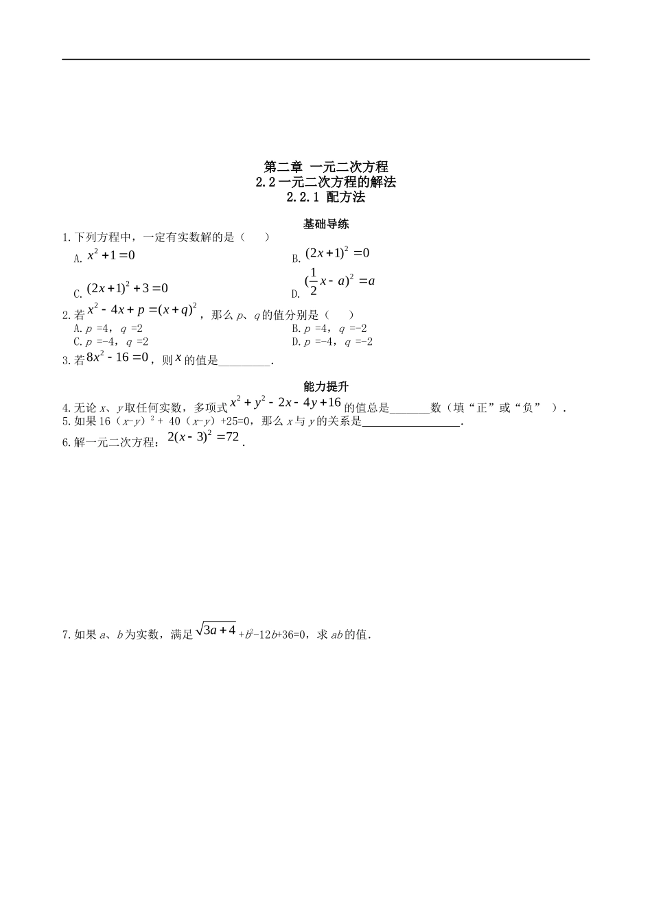 【湘教版数学九年级上册课课练】2.2.1配方法.doc_第1页