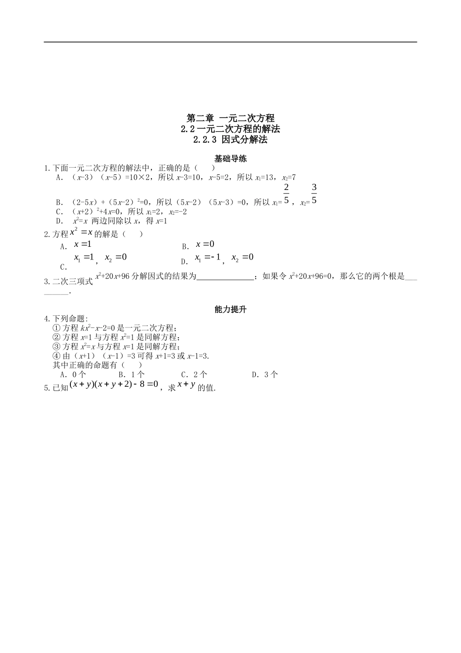 【湘教版数学九年级上册课课练】2.2.3因式分解法.doc_第1页