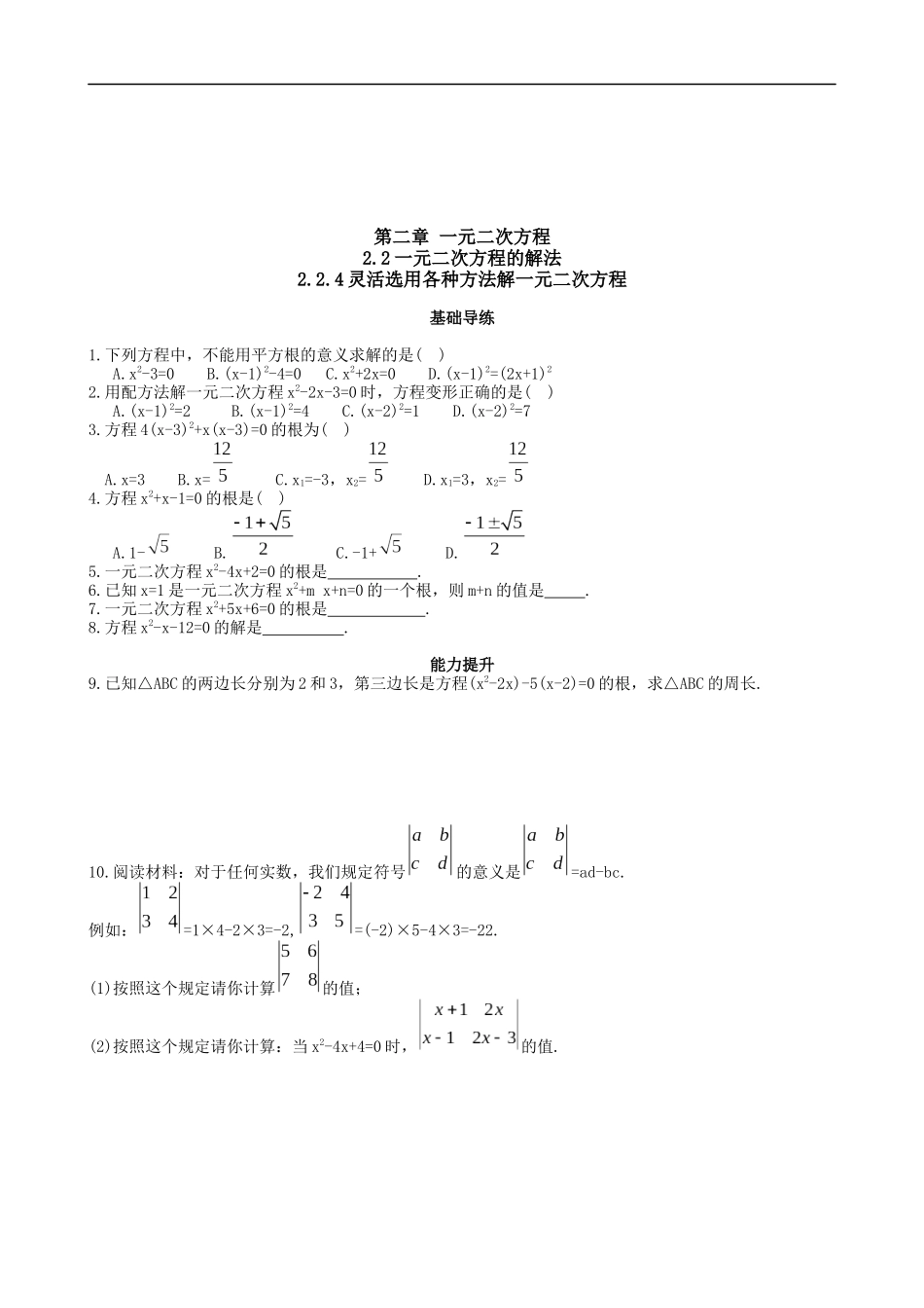 【湘教版数学九年级上册课课练】2.2.4 一元二次方程的解法.doc_第1页