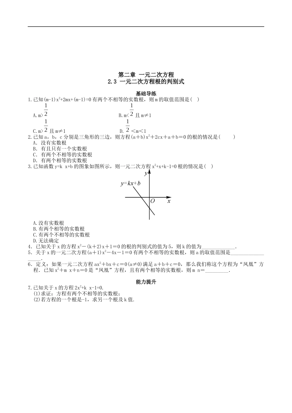 【湘教版数学九年级上册课课练】2.3  一元二次方程根的判别式.doc_第1页