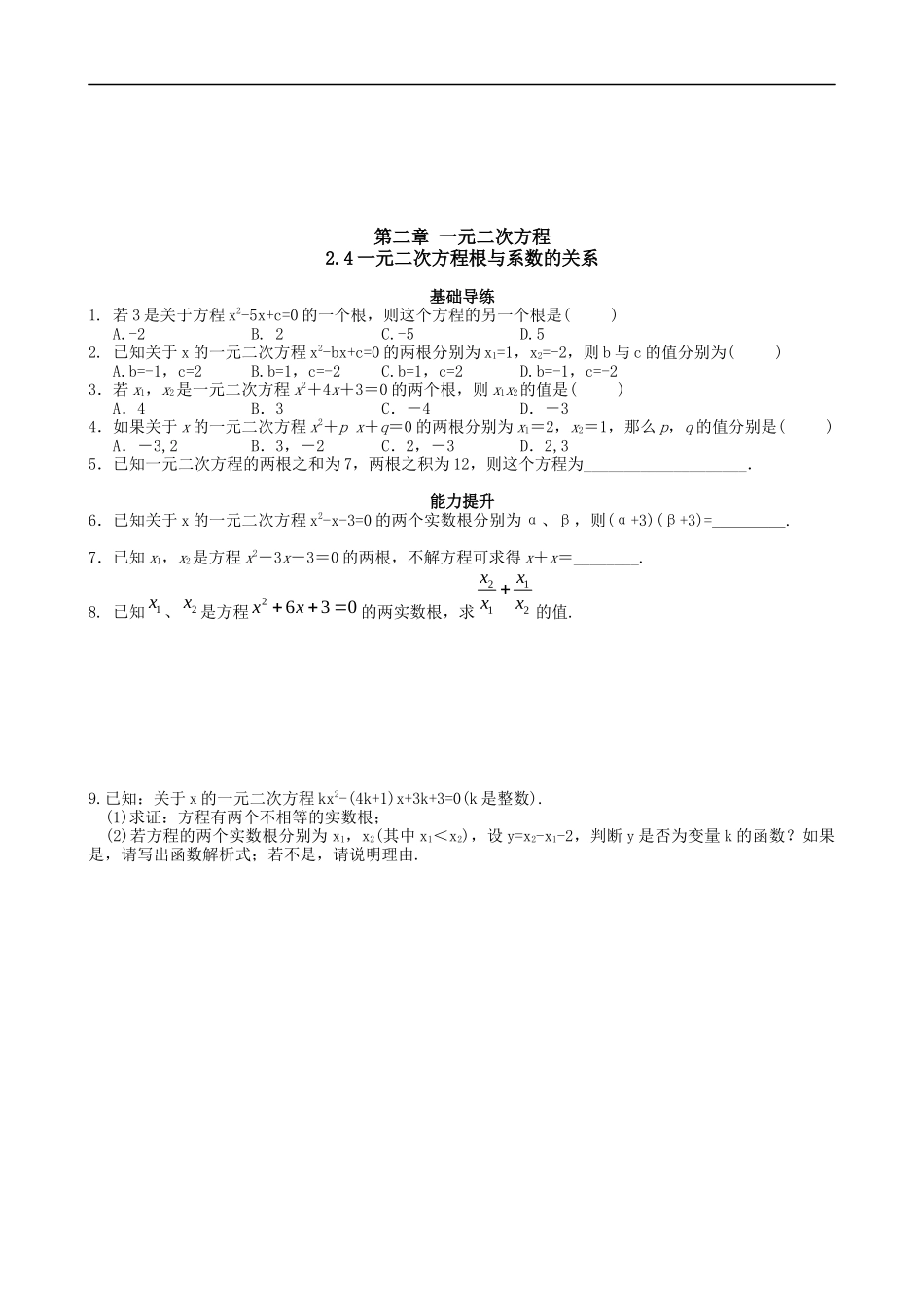 【湘教版数学九年级上册课课练】2.4一元二次方程根与系数的关系.doc_第1页