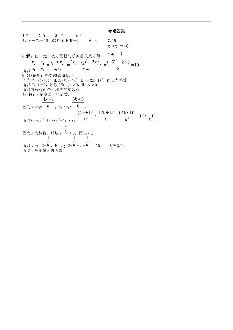 【湘教版数学九年级上册课课练】2.4一元二次方程根与系数的关系.doc_第2页