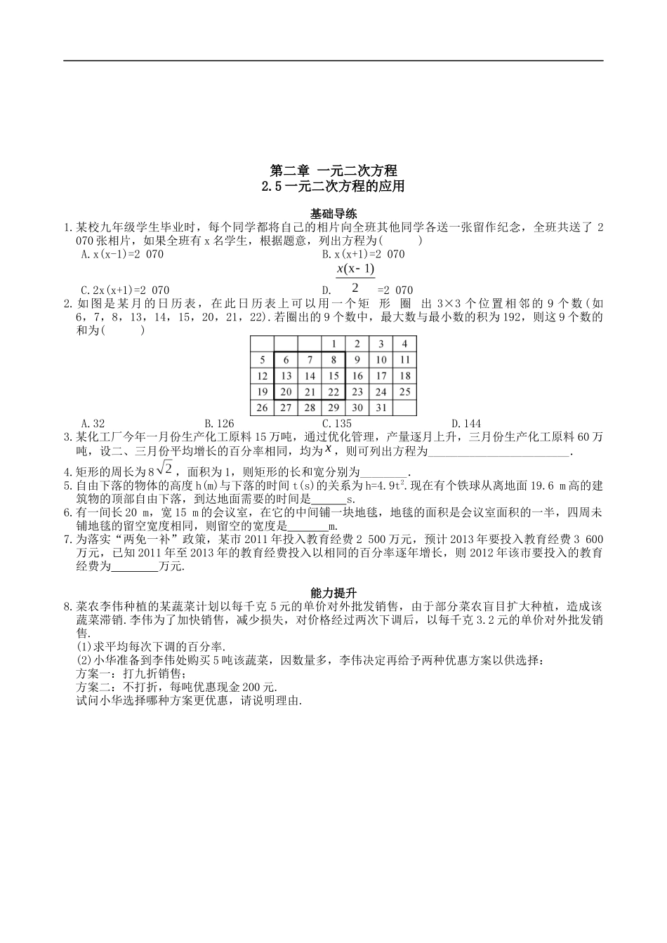 【湘教版数学九年级上册课课练】2.5 一元二次方程的应用.doc_第1页