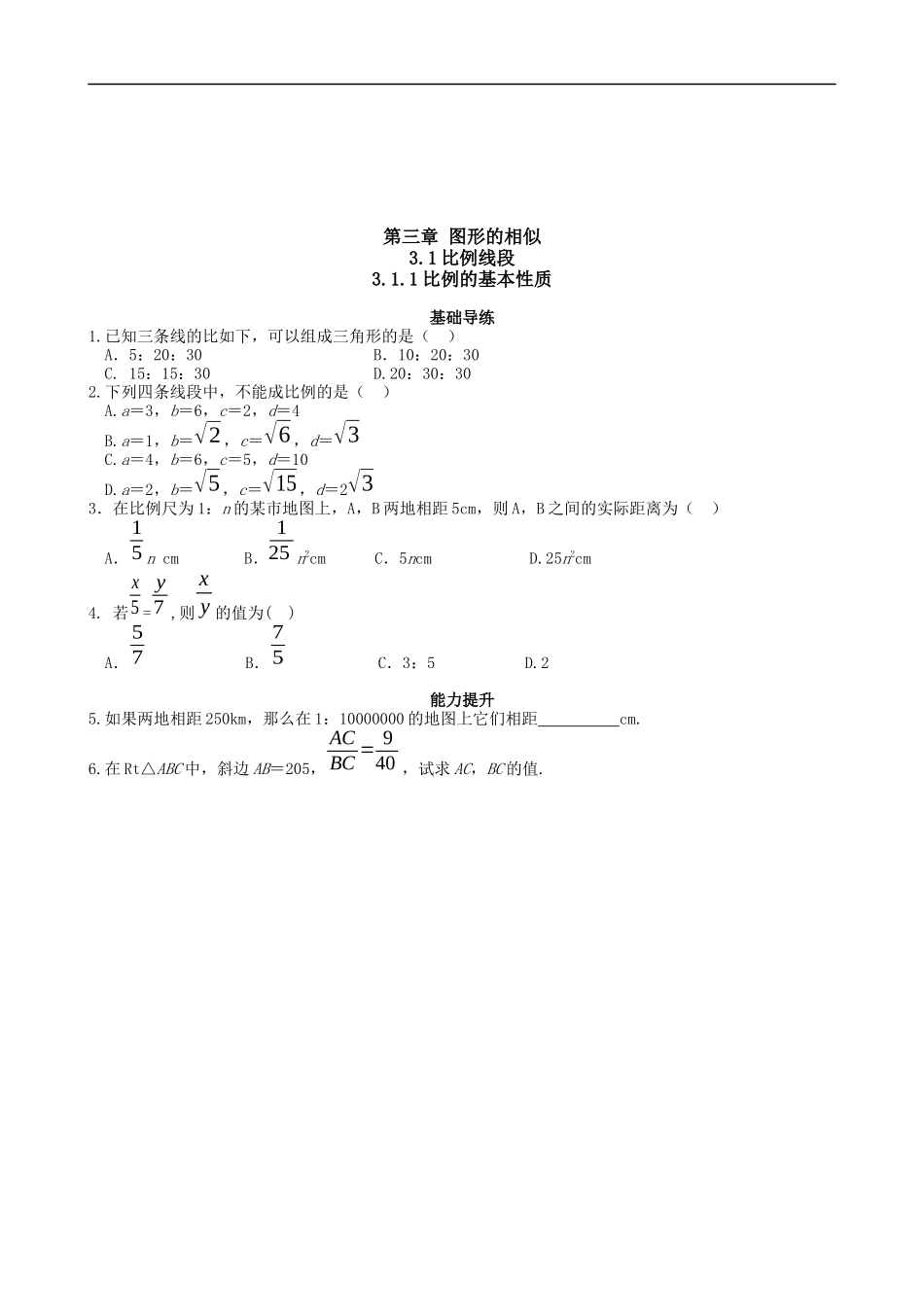 【湘教版数学九年级上册课课练】3.1.1比例的基本性质.doc_第1页