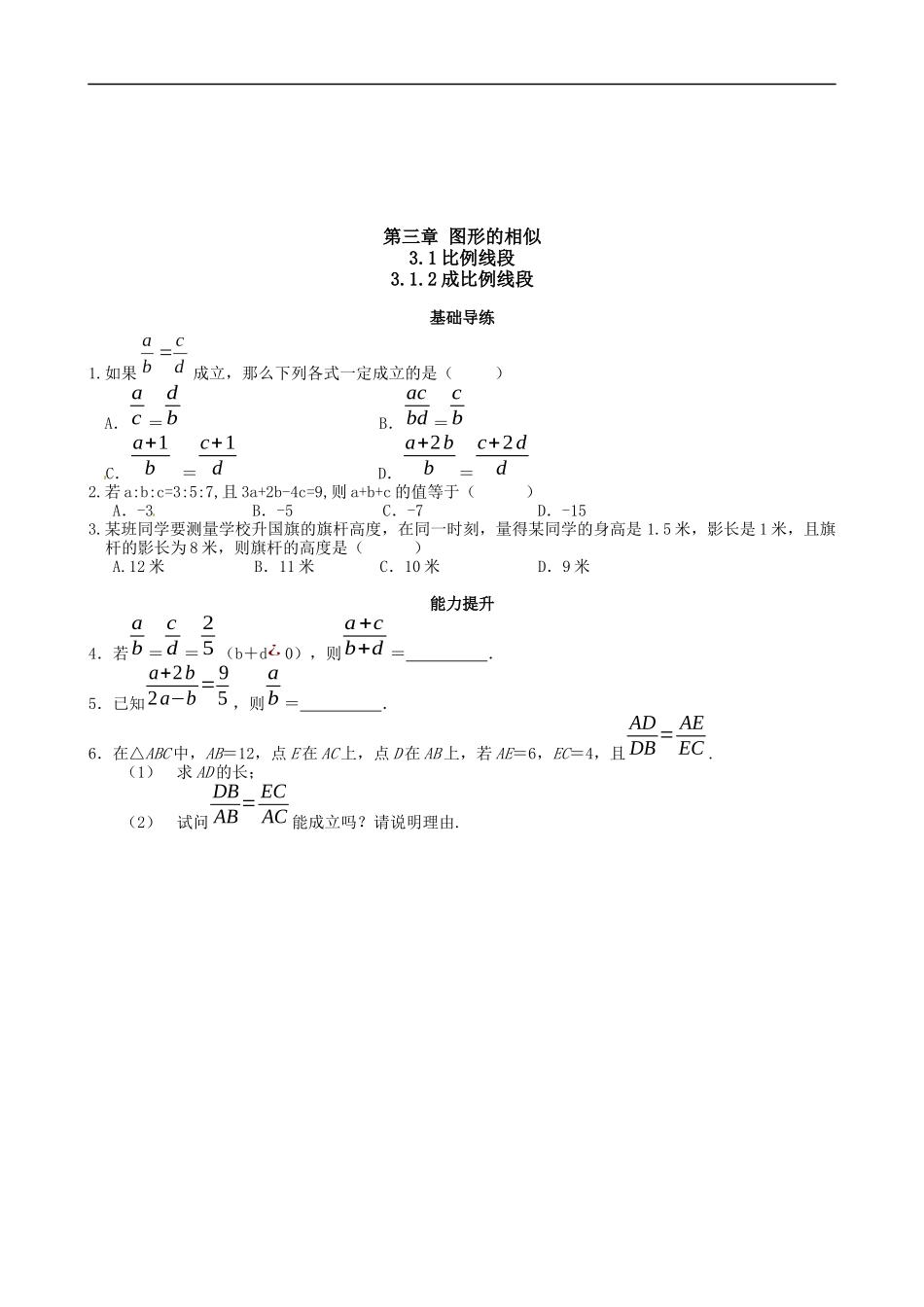 【湘教版数学九年级上册课课练】3.1.2成比例线段.doc_第1页