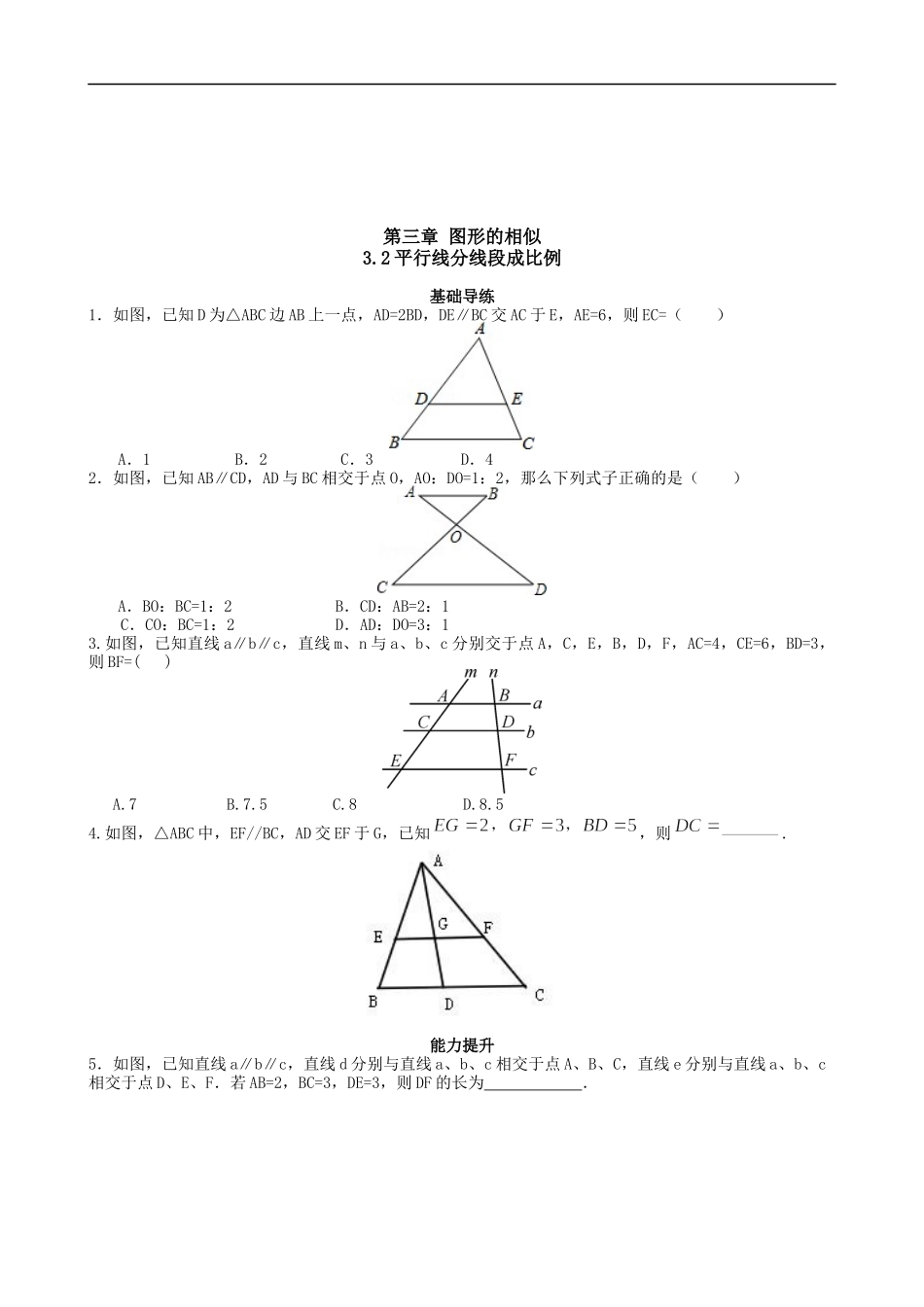 【湘教版数学九年级上册课课练】3.2平行线分线段成比例.doc_第1页