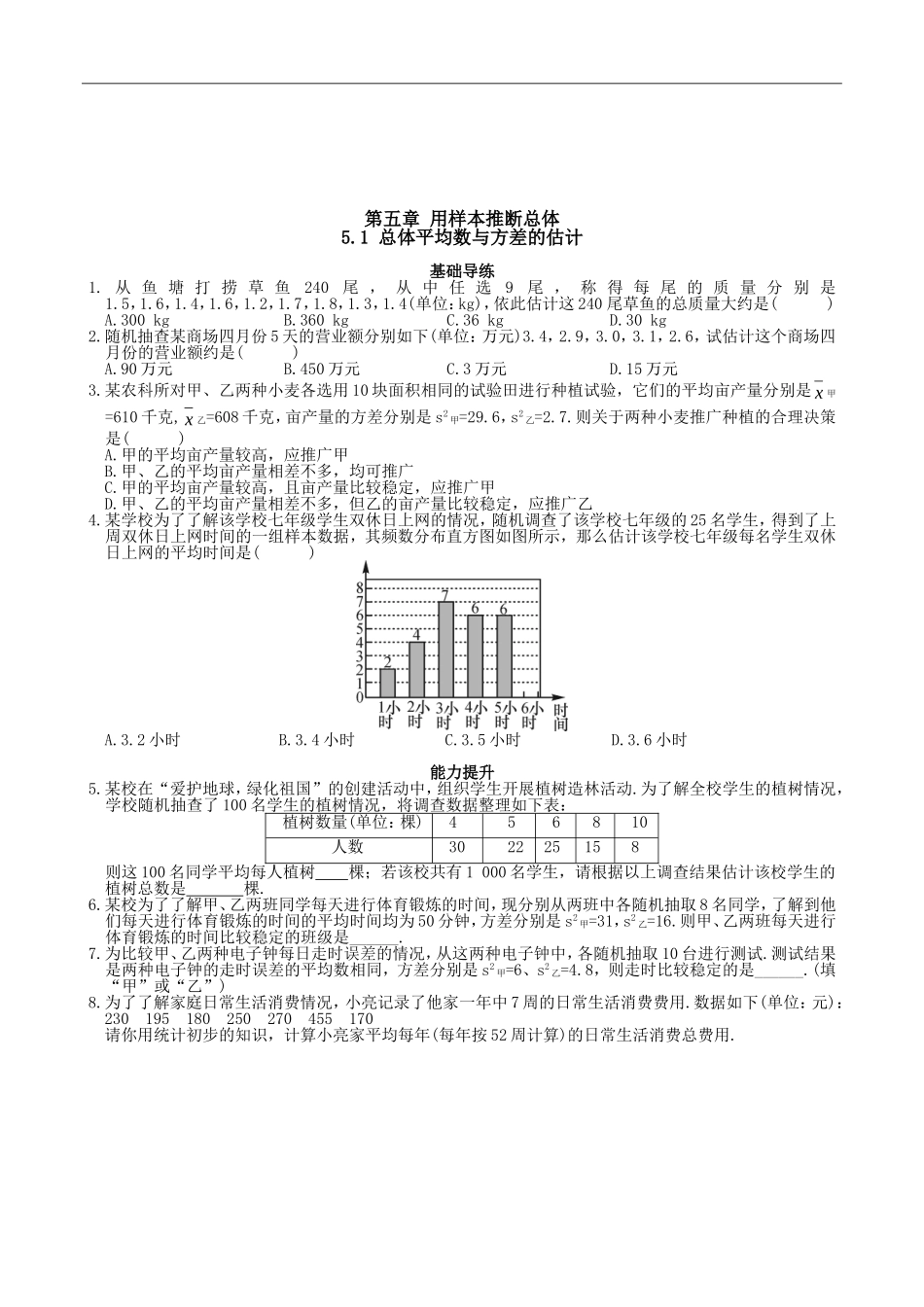 【湘教版数学九年级上册课课练】5.1 总体平均数与方差的估计.doc_第1页