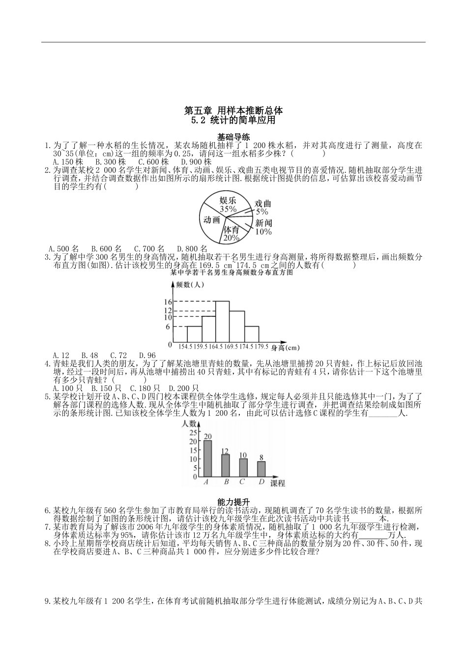 【湘教版数学九年级上册课课练】5.2 统计的简单应用.doc_第1页