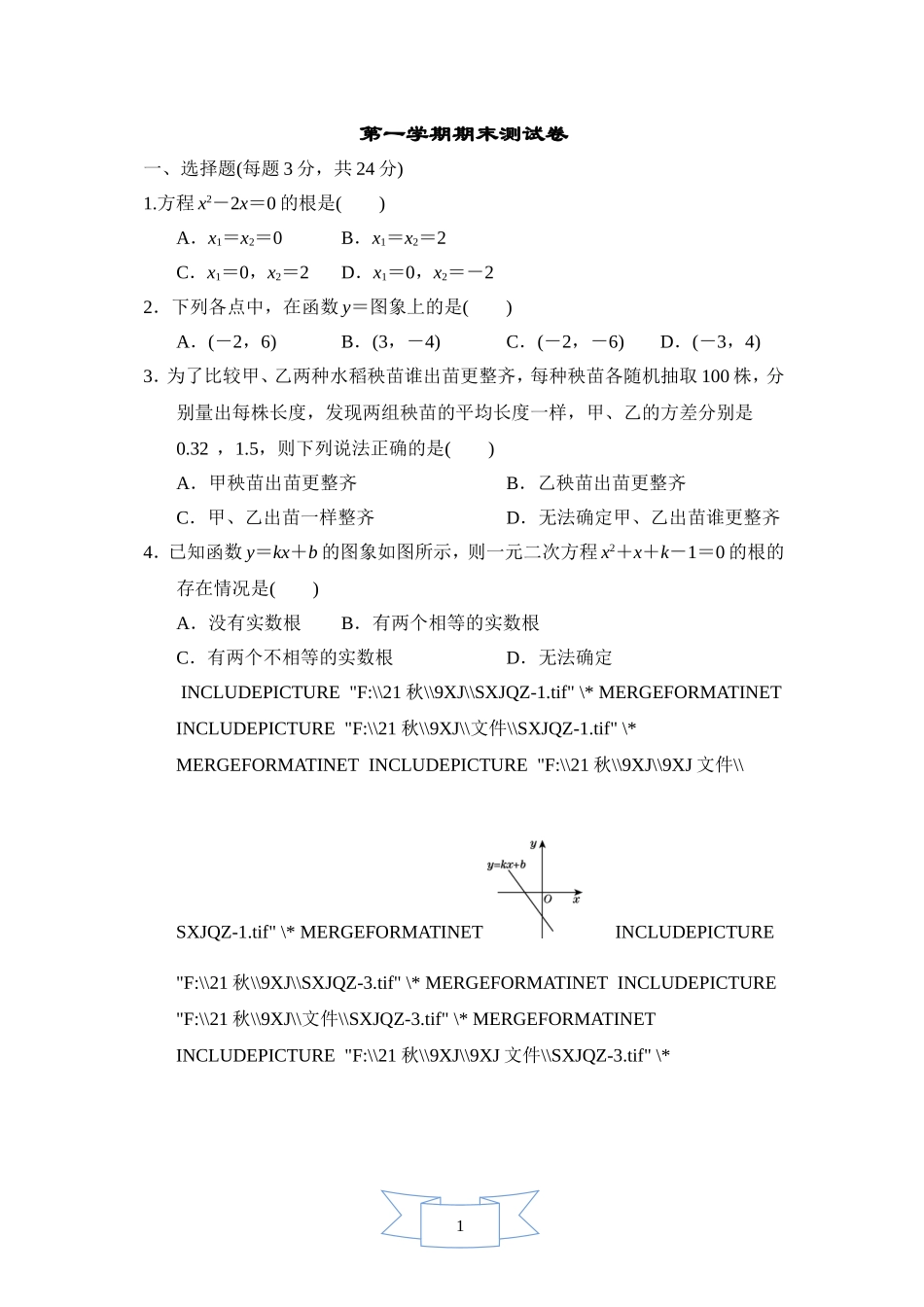 【湘教版数学九年级上册期末卷】第一学期期末测试卷.doc_第1页